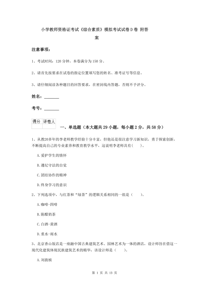 小学教师资格证考试《综合素质》模拟考试试卷D卷 附答案.doc_第1页