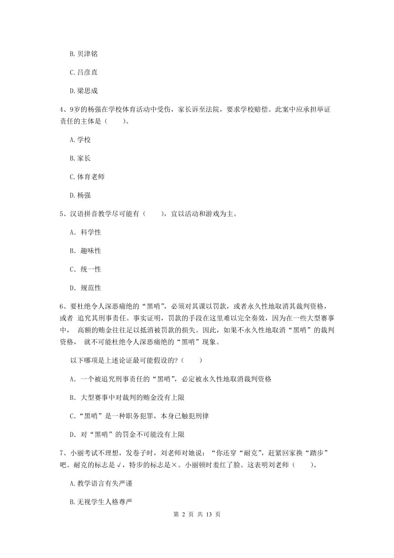 小学教师资格证考试《综合素质》模拟考试试卷D卷 附答案.doc_第2页