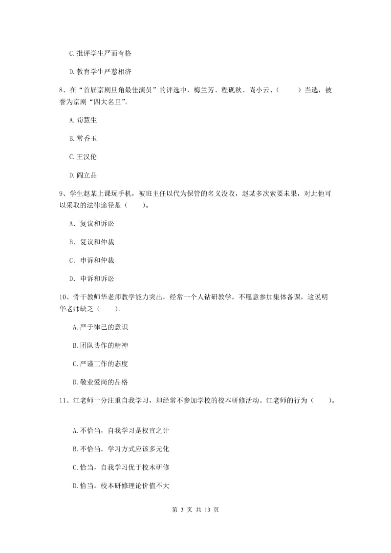 小学教师资格证考试《综合素质》模拟考试试卷D卷 附答案.doc_第3页