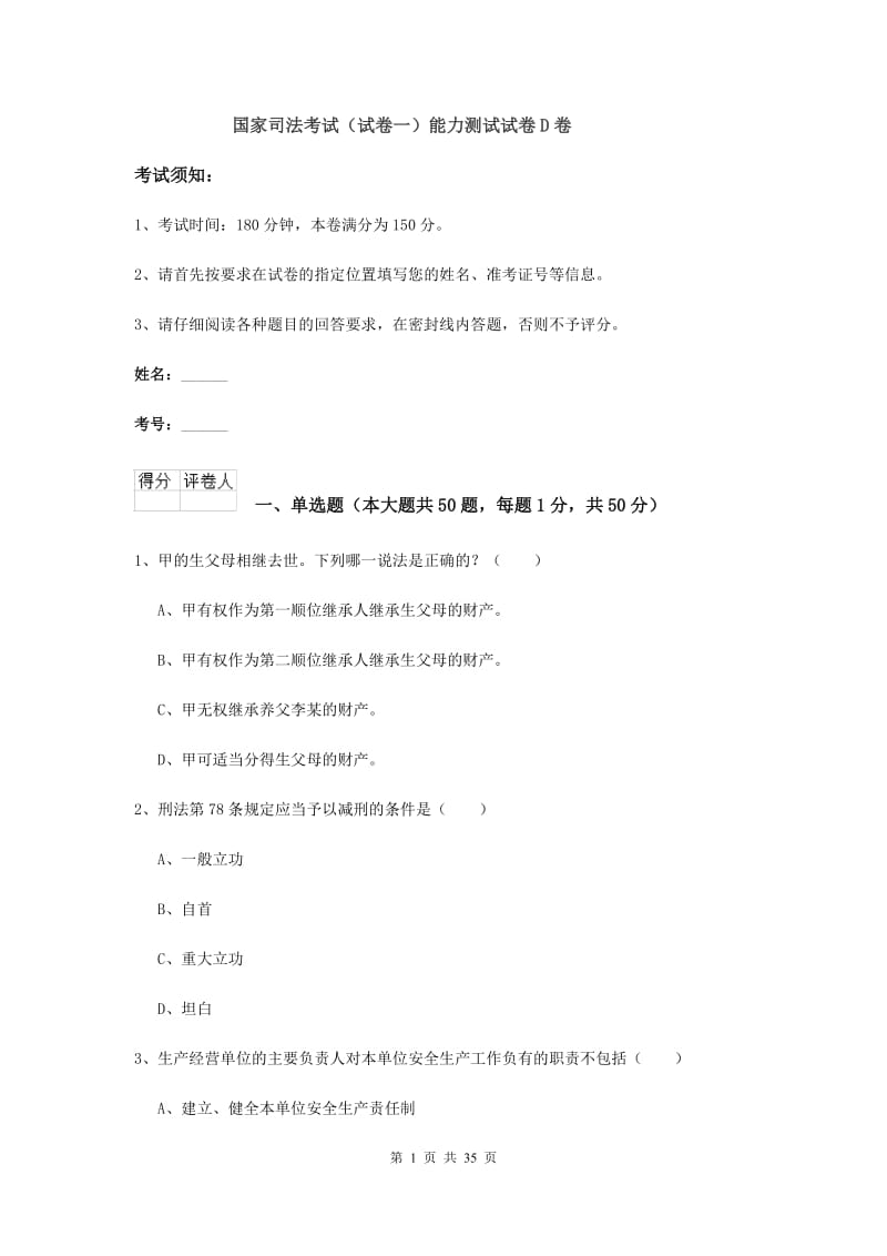 国家司法考试（试卷一）能力测试试卷D卷.doc_第1页