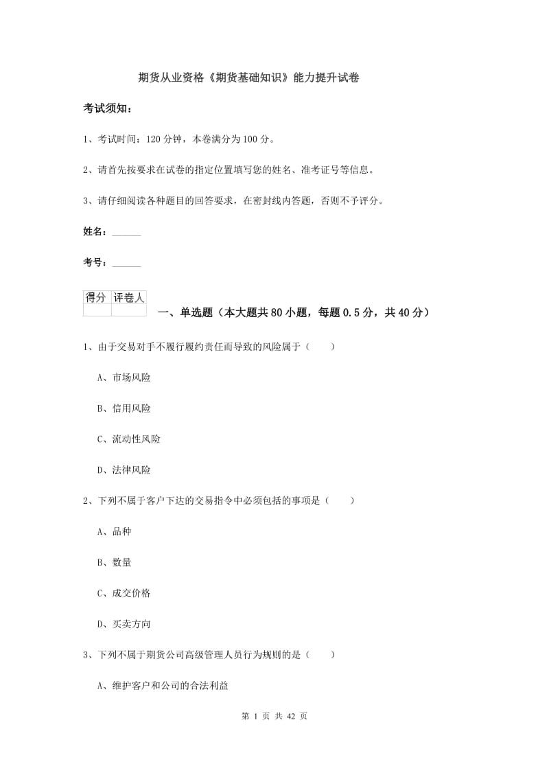 期货从业资格《期货基础知识》能力提升试卷.doc_第1页