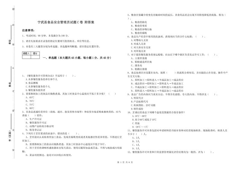 宁武县食品安全管理员试题C卷 附答案.doc_第1页