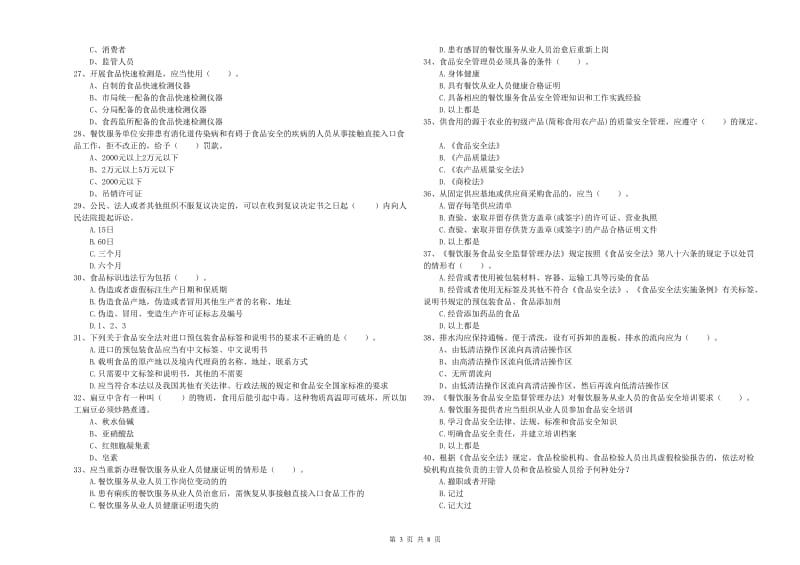 宁武县食品安全管理员试题C卷 附答案.doc_第3页