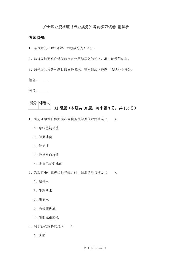 护士职业资格证《专业实务》考前练习试卷 附解析.doc_第1页