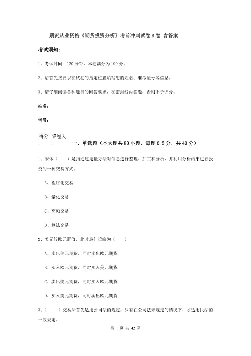 期货从业资格《期货投资分析》考前冲刺试卷B卷 含答案.doc_第1页