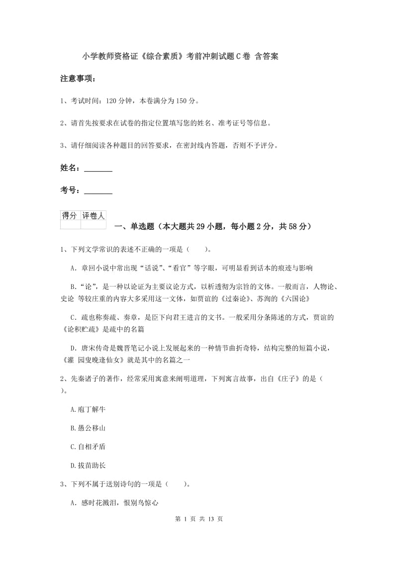 小学教师资格证《综合素质》考前冲刺试题C卷 含答案.doc_第1页