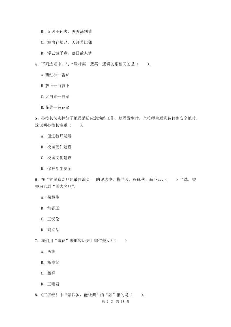 小学教师资格证《综合素质》考前冲刺试题C卷 含答案.doc_第2页