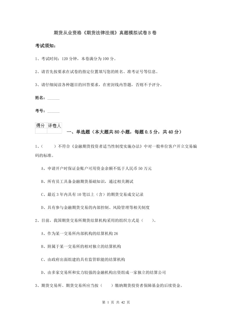 期货从业资格《期货法律法规》真题模拟试卷B卷.doc_第1页