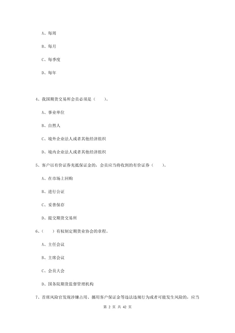 期货从业资格《期货法律法规》真题模拟试卷B卷.doc_第2页