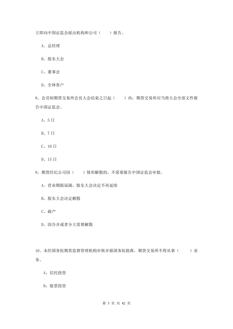 期货从业资格《期货法律法规》真题模拟试卷B卷.doc_第3页