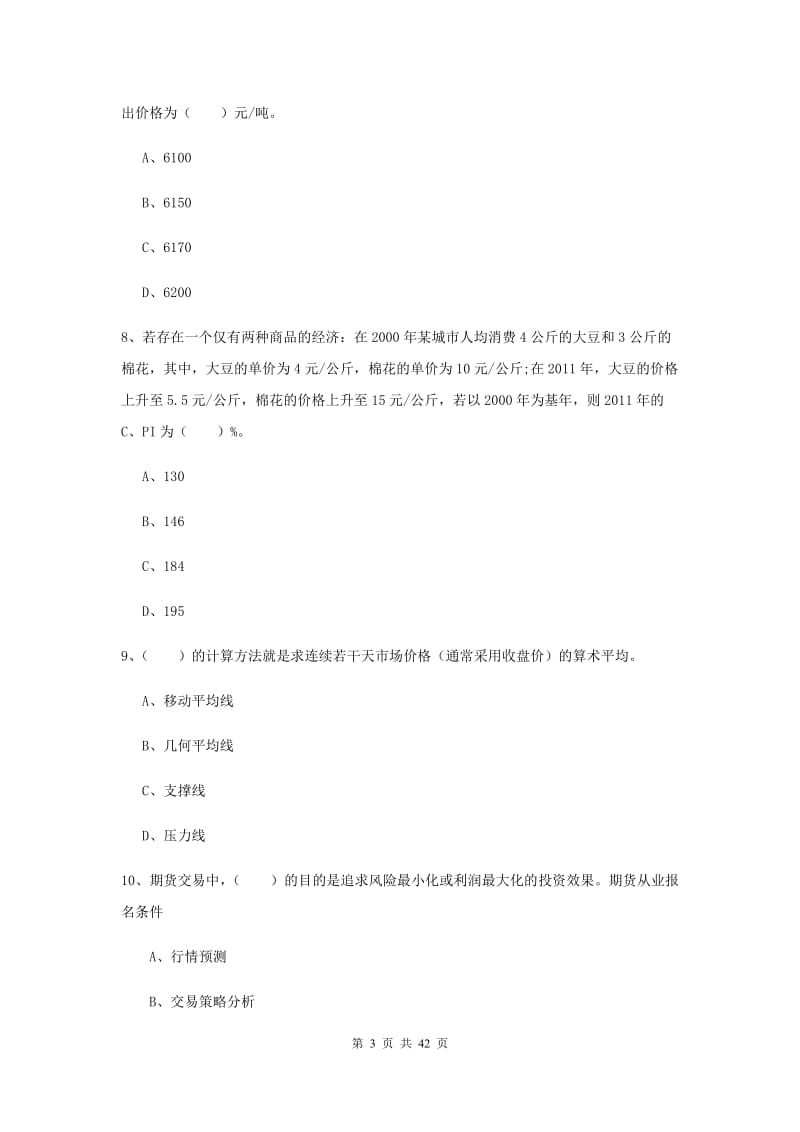 期货从业资格考试《期货投资分析》真题练习试题D卷 含答案.doc_第3页