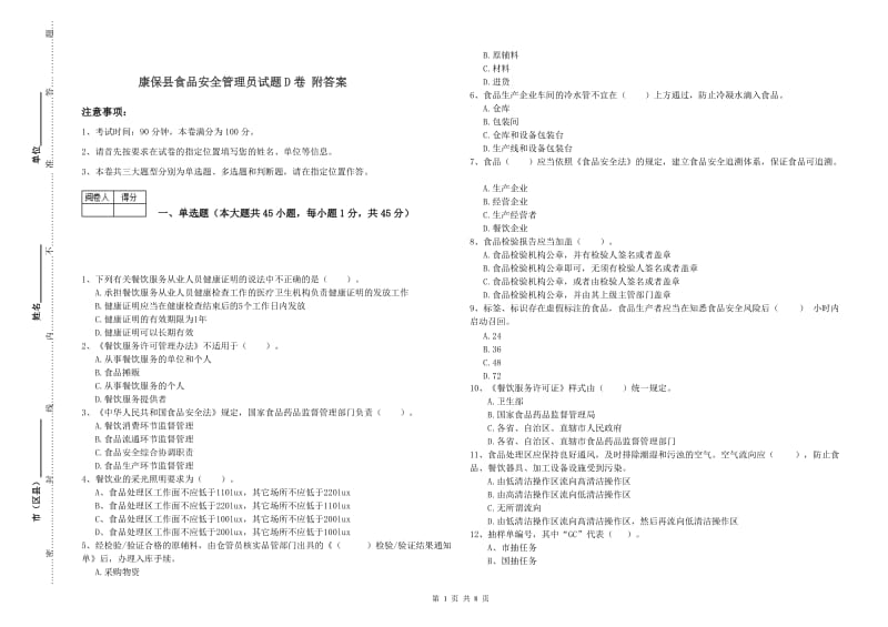 康保县食品安全管理员试题D卷 附答案.doc_第1页