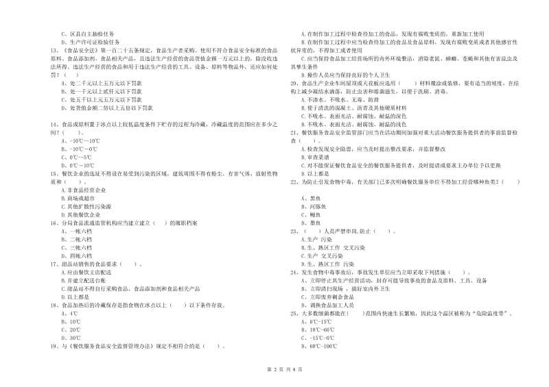 康保县食品安全管理员试题D卷 附答案.doc_第2页