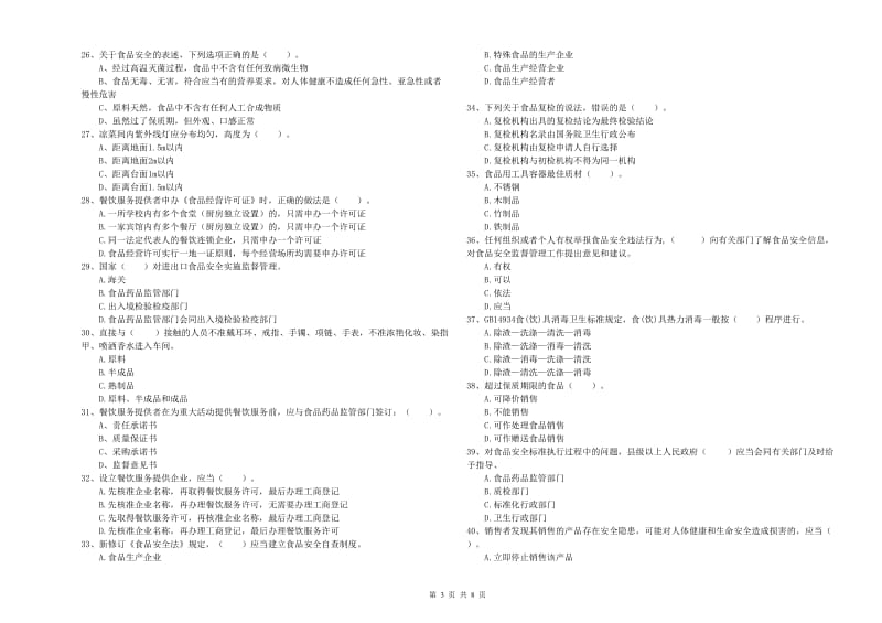 康保县食品安全管理员试题D卷 附答案.doc_第3页