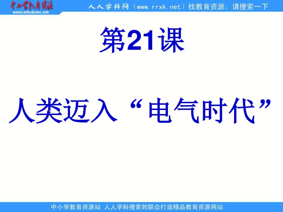 鲁教版历史八上《人类迈入“电气时代”》ppt课件.ppt_第1页