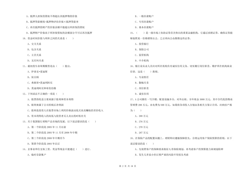 初级银行从业资格考试《个人理财》综合练习试卷C卷 含答案.doc_第2页