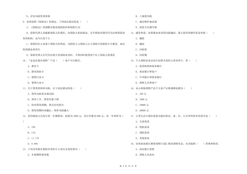 初级银行从业资格《个人理财》考前冲刺试题B卷 含答案.doc_第2页