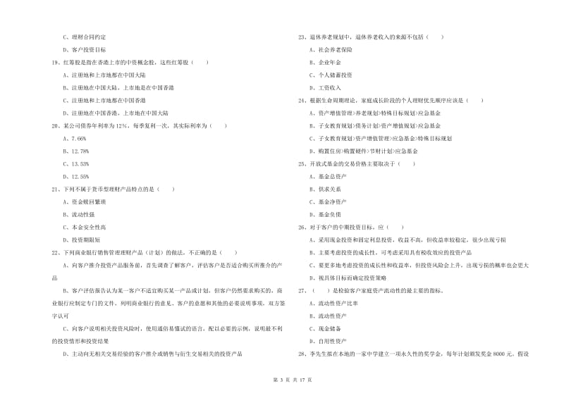 初级银行从业资格《个人理财》考前冲刺试题B卷 含答案.doc_第3页