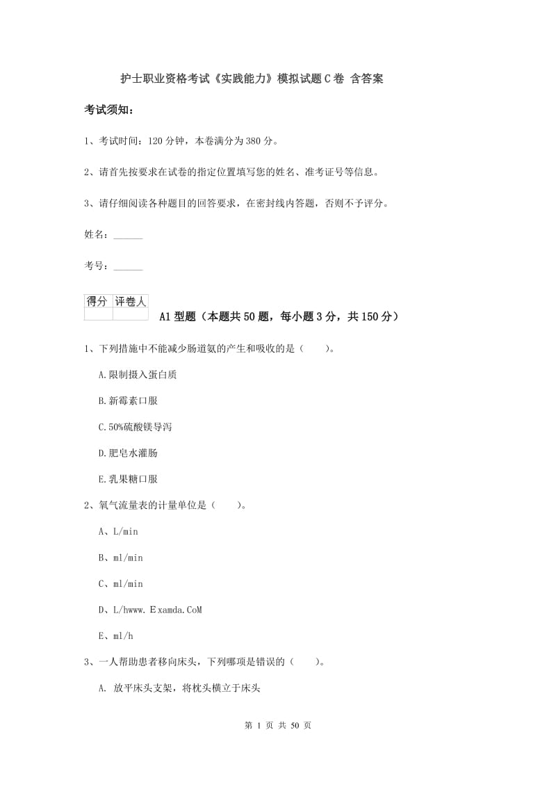 护士职业资格考试《实践能力》模拟试题C卷 含答案.doc_第1页