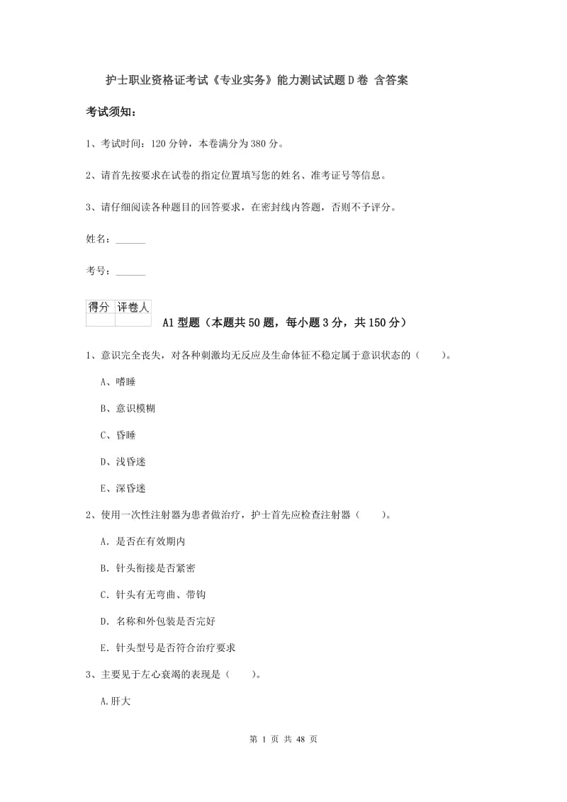 护士职业资格证考试《专业实务》能力测试试题D卷 含答案.doc_第1页