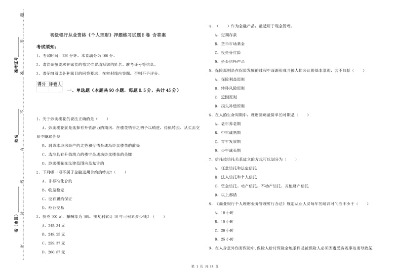 初级银行从业资格《个人理财》押题练习试题B卷 含答案.doc_第1页