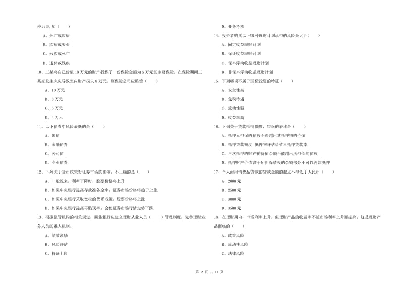 初级银行从业资格《个人理财》押题练习试题B卷 含答案.doc_第2页