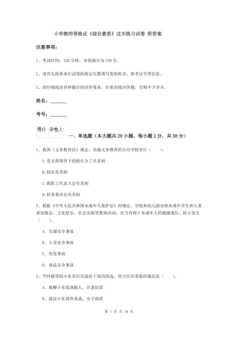 小学教师资格证《综合素质》过关练习试卷 附答案.doc_第1页