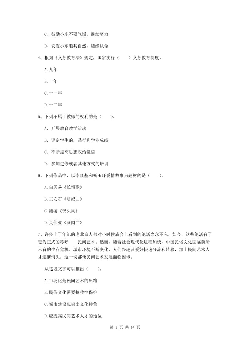 小学教师资格证《综合素质》过关练习试卷 附答案.doc_第2页