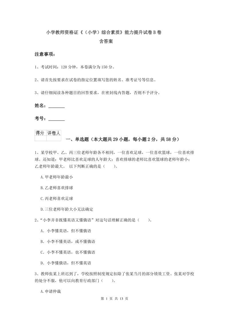 小学教师资格证《（小学）综合素质》能力提升试卷B卷 含答案.doc_第1页