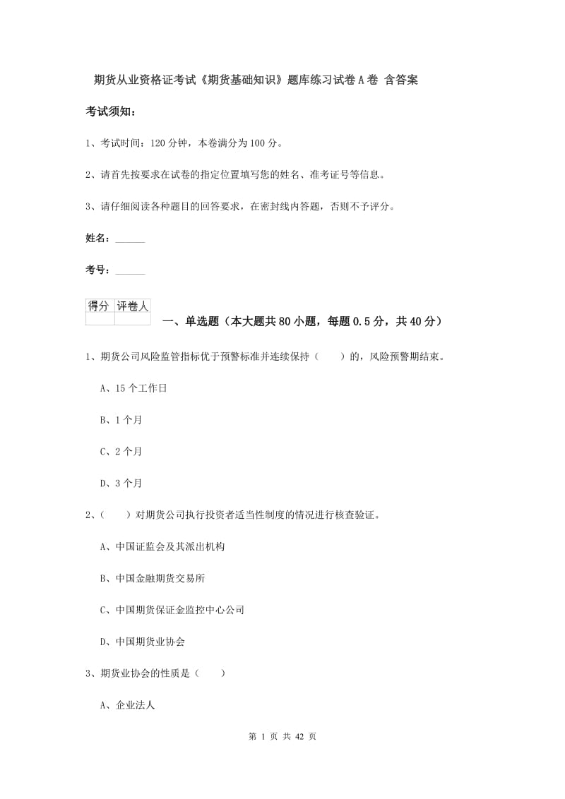 期货从业资格证考试《期货基础知识》题库练习试卷A卷 含答案.doc_第1页