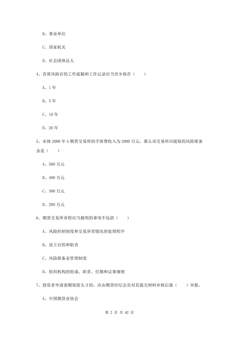 期货从业资格证考试《期货基础知识》题库练习试卷A卷 含答案.doc_第2页