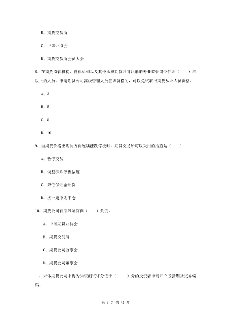 期货从业资格证考试《期货基础知识》题库练习试卷A卷 含答案.doc_第3页