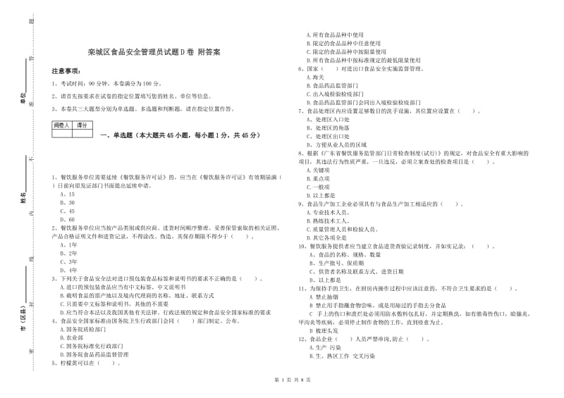 栾城区食品安全管理员试题D卷 附答案.doc_第1页