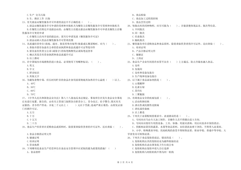 栾城区食品安全管理员试题D卷 附答案.doc_第2页