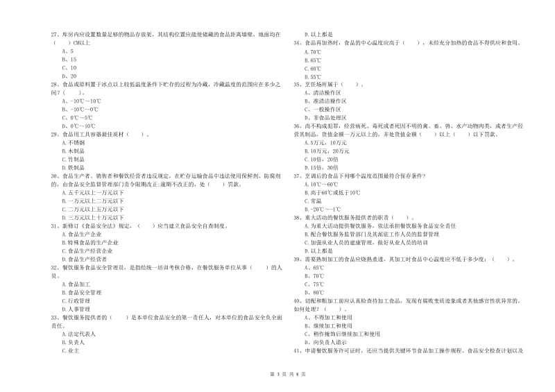 栾城区食品安全管理员试题D卷 附答案.doc_第3页