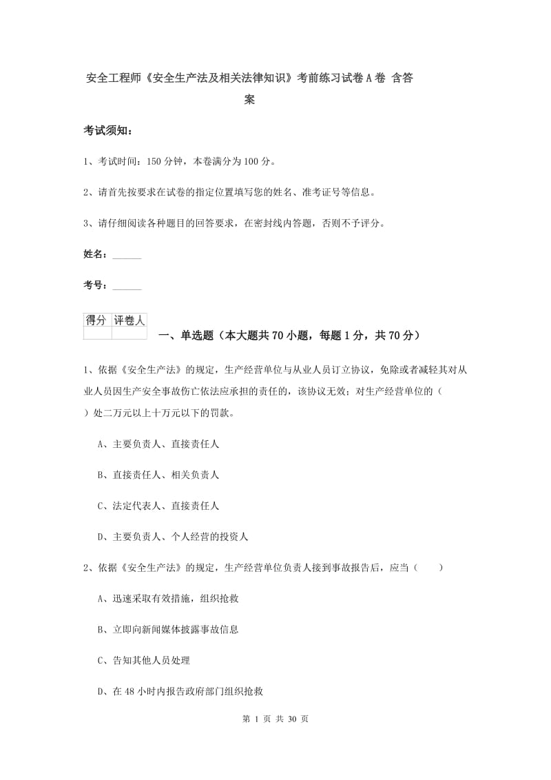 安全工程师《安全生产法及相关法律知识》考前练习试卷A卷 含答案.doc_第1页