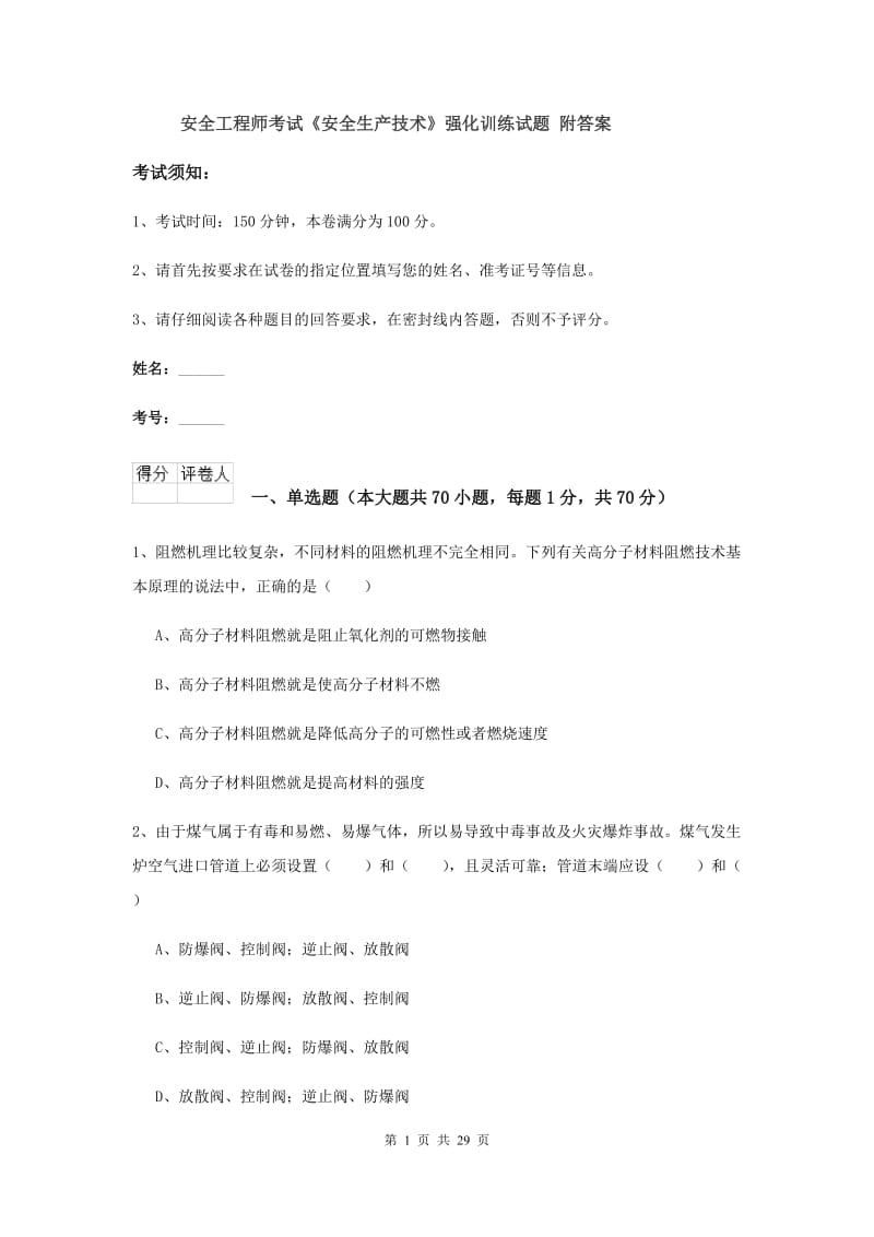 安全工程师考试《安全生产技术》强化训练试题 附答案.doc_第1页