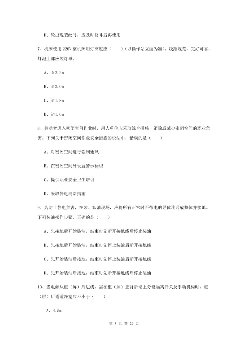 安全工程师考试《安全生产技术》强化训练试题 附答案.doc_第3页