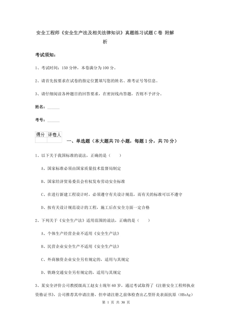 安全工程师《安全生产法及相关法律知识》真题练习试题C卷 附解析.doc_第1页