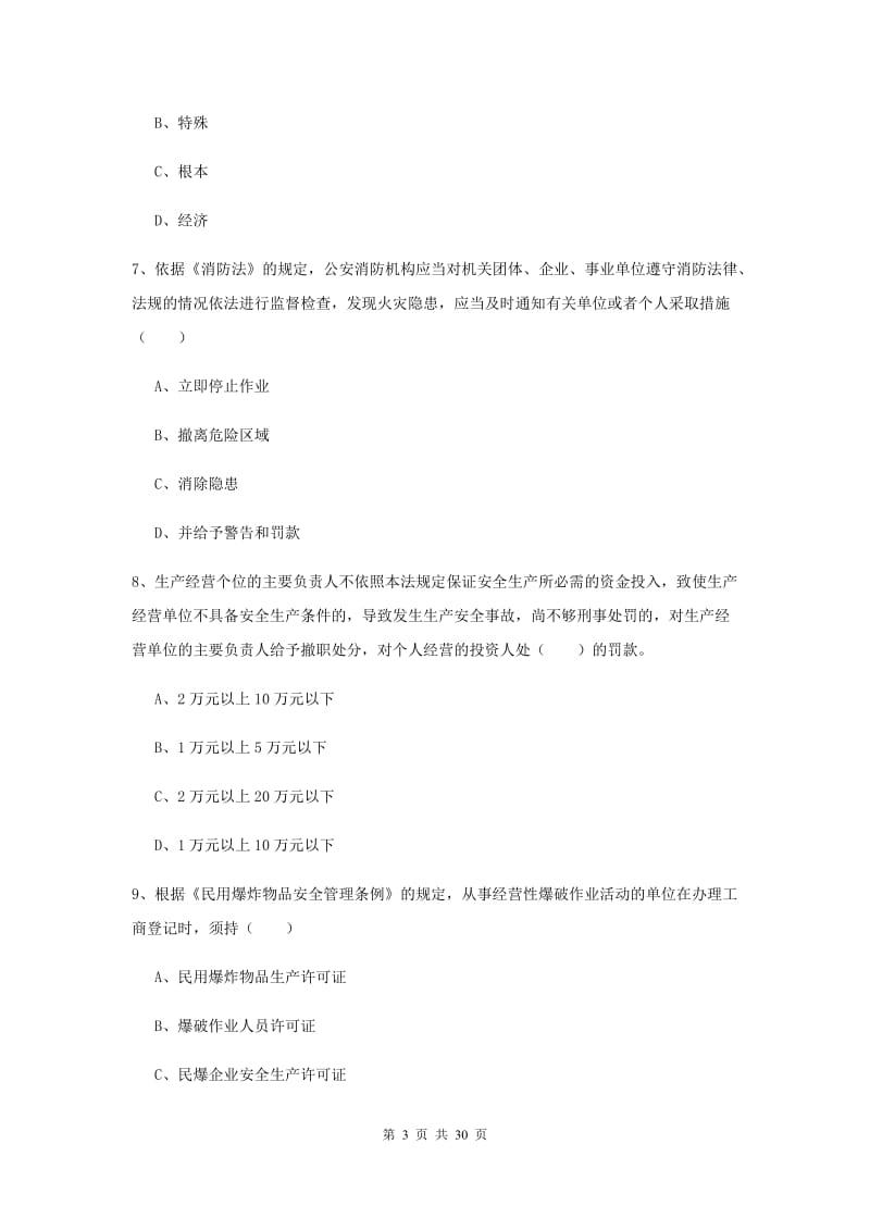 安全工程师《安全生产法及相关法律知识》真题练习试题C卷 附解析.doc_第3页