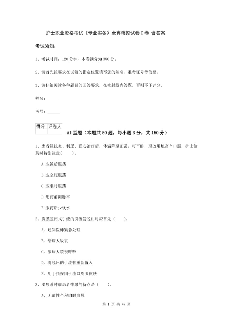 护士职业资格考试《专业实务》全真模拟试卷C卷 含答案.doc_第1页