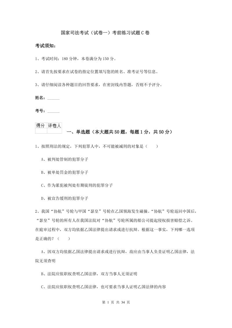 国家司法考试（试卷一）考前练习试题C卷.doc_第1页