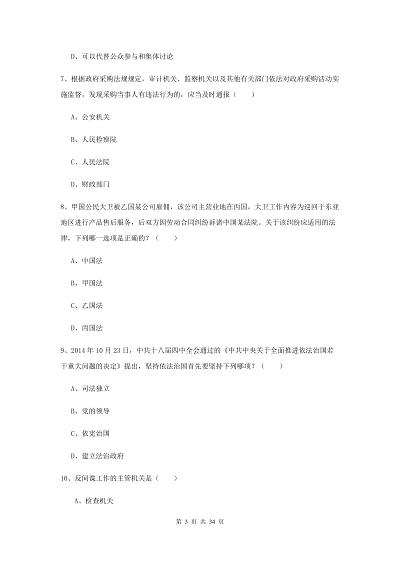 国家司法考试（试卷一）考前练习试题C卷.doc_第3页