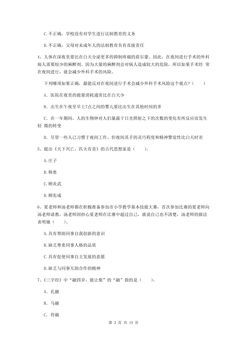 小学教师资格证《综合素质》能力提升试题D卷 含答案.doc_第2页