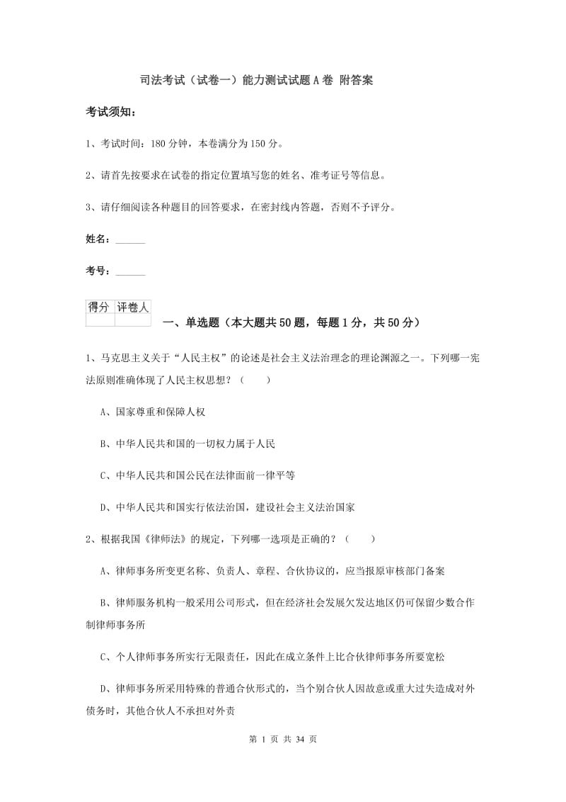 司法考试（试卷一）能力测试试题A卷 附答案.doc_第1页