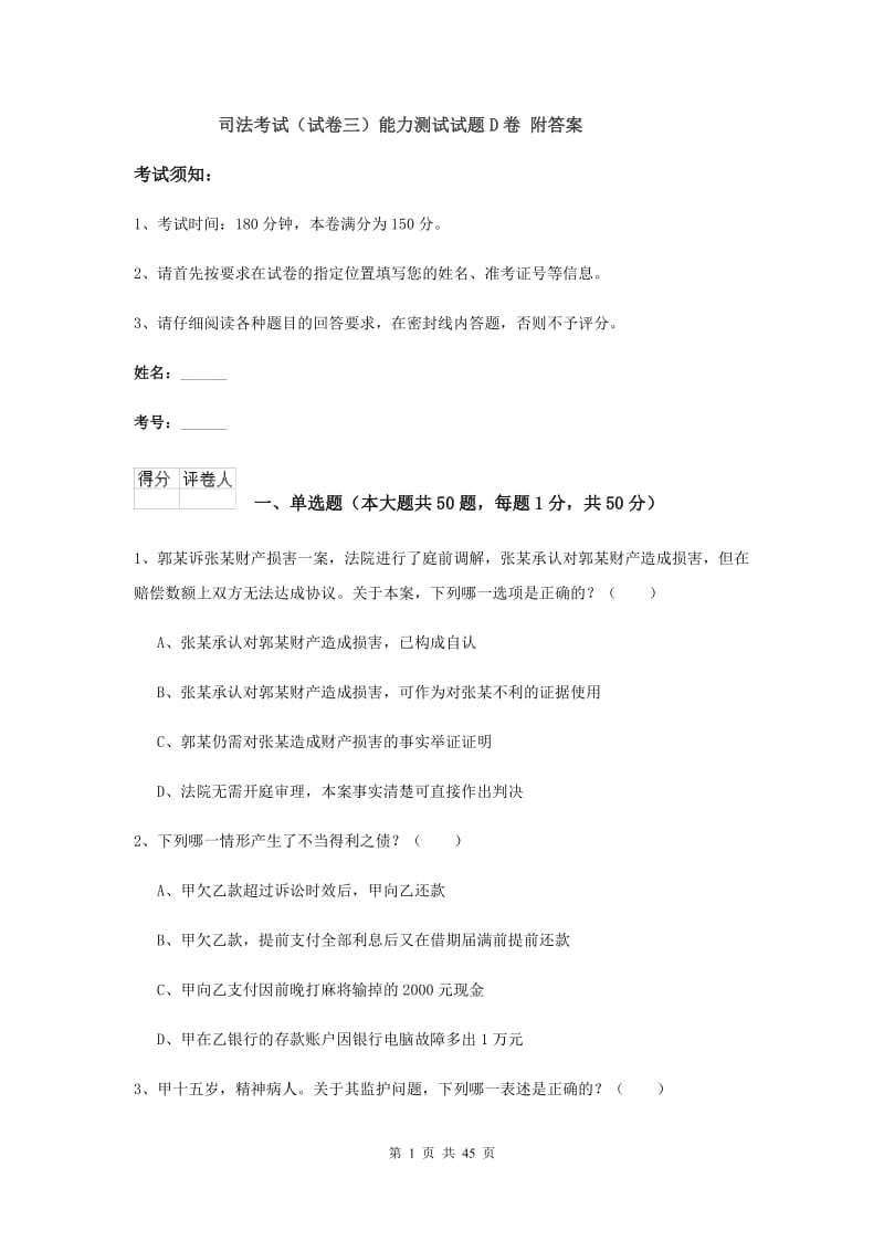 司法考试（试卷三）能力测试试题D卷 附答案.doc_第1页