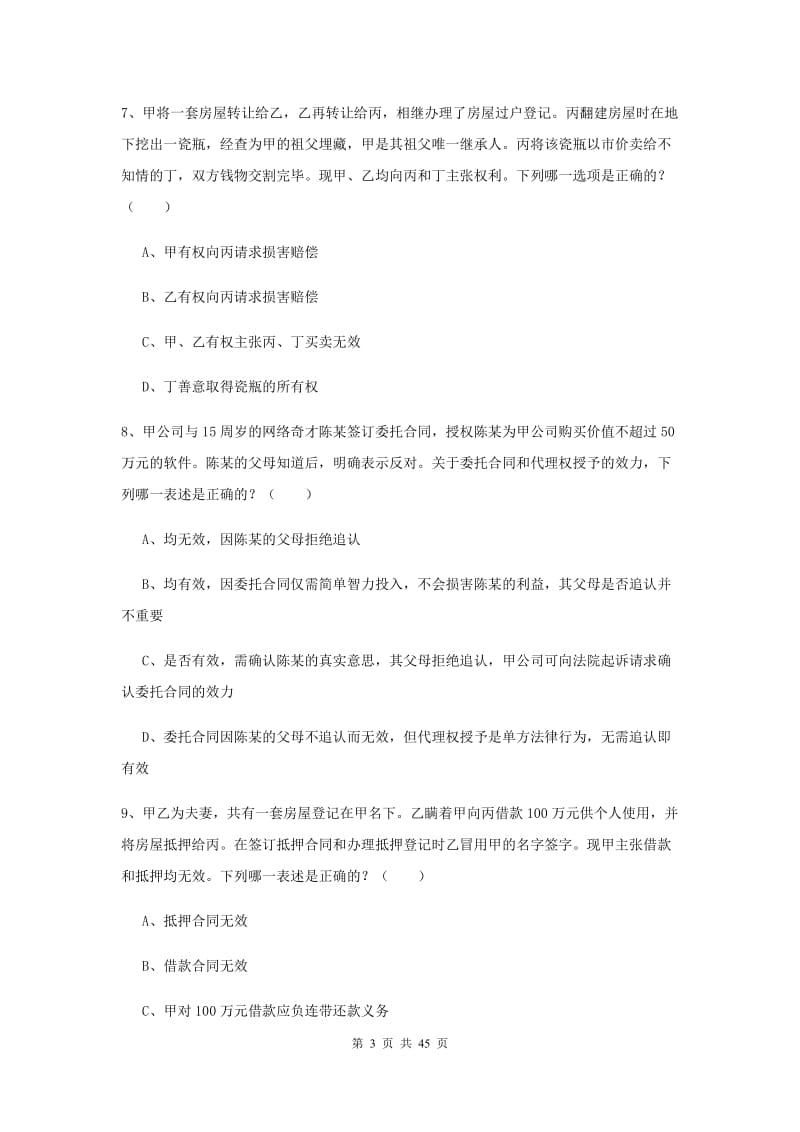 司法考试（试卷三）能力测试试题D卷 附答案.doc_第3页