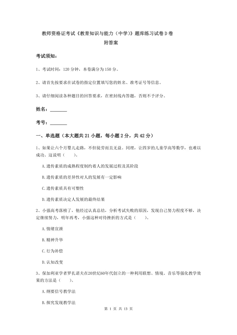 教师资格证考试《教育知识与能力（中学）》题库练习试卷D卷 附答案.doc_第1页