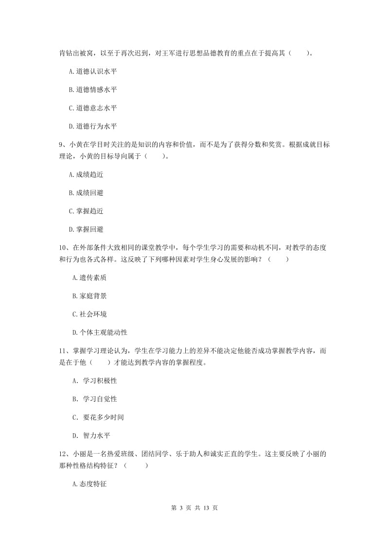 教师资格证考试《教育知识与能力（中学）》题库练习试卷D卷 附答案.doc_第3页