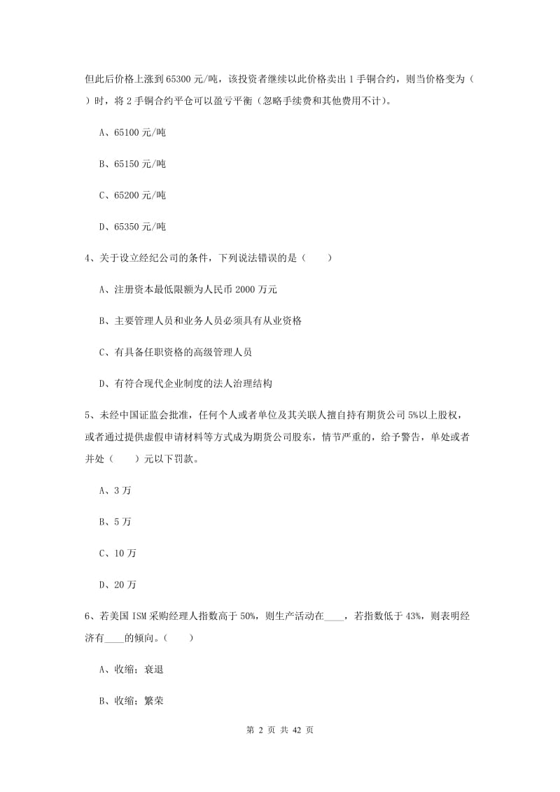 期货从业资格证考试《期货法律法规》题库综合试卷 附解析.doc_第2页